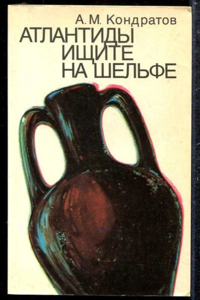 Лот: 23433735. Фото: 1. Атлантиды ищите на шельфе. Другое (наука и техника)