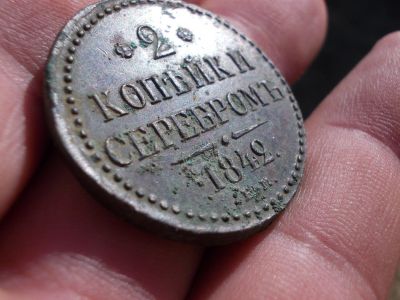 Лот: 13992738. Фото: 1. Отличные 2 копейки серебром 1842... Россия до 1917 года