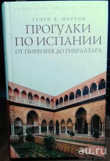 Лот: 9538932. Фото: 1. Прогулки по Испании: от Пиренеев... Путешествия, туризм