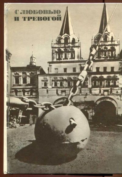 Лот: 23437447. Фото: 1. С любовью и тревогой | Статьи... История