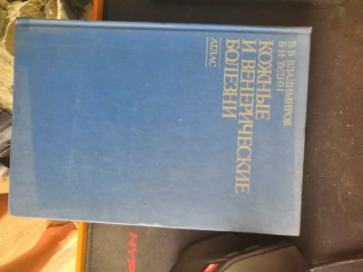 Лот: 13934700. Фото: 1. Атлас Кожные и Венерические болезни. Традиционная медицина