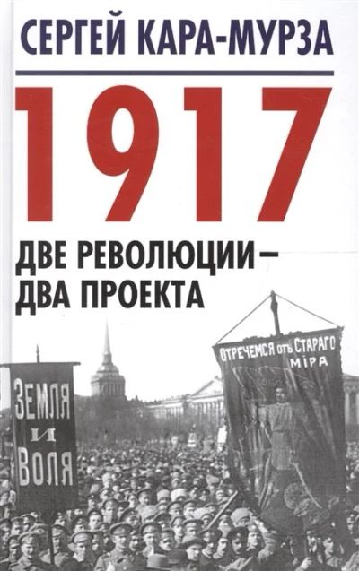 Лот: 16696614. Фото: 1. "1917. Две революции - два проекта... Публицистика, документальная проза