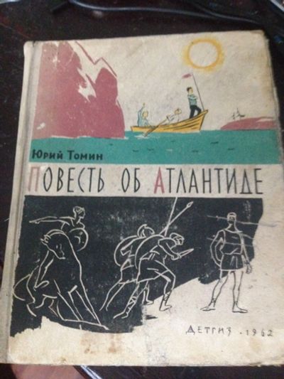 Лот: 11672280. Фото: 1. Повесть об Атлантиде Юрий Томин. Художественная для детей