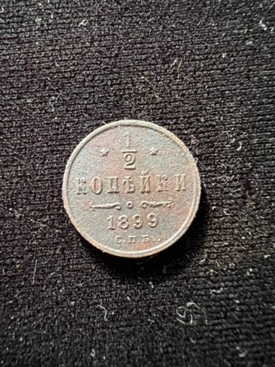 Лот: 19958196. Фото: 1. Пол копейки 1899. Россия до 1917 года