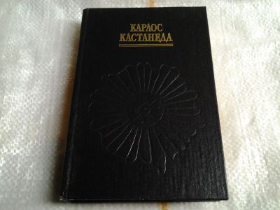 Лот: 5499399. Фото: 1. Карлос Кастанеда, Сила безмолвия... Религия, оккультизм, эзотерика