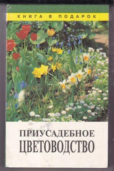 Лот: 23439748. Фото: 1. Приусадебное цветоводство | Серия... Сад, огород, цветы
