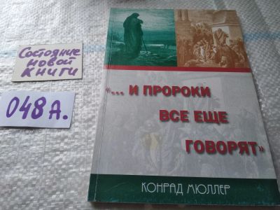 Лот: 19418381. Фото: 1. …И пророки все еще говорят, Конрад... Религия, оккультизм, эзотерика