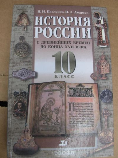Лот: 3238410. Фото: 1. История России с древнейших времен... Для школы