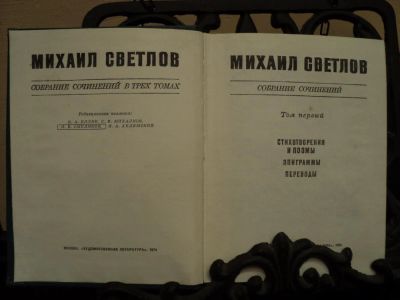 Лот: 4765083. Фото: 1. Михаил Светлов Собрание сочинений... Художественная