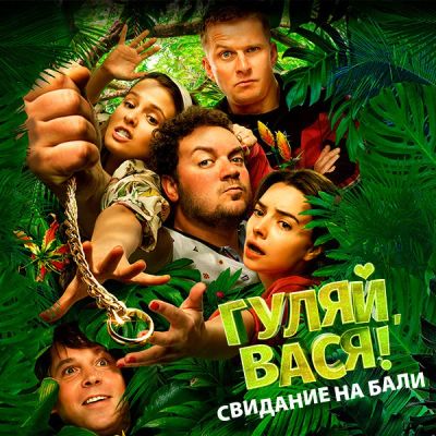 Лот: 24291952. Фото: 1. Гуляй, Вася! Свидание на Бали. Видеозаписи, фильмы