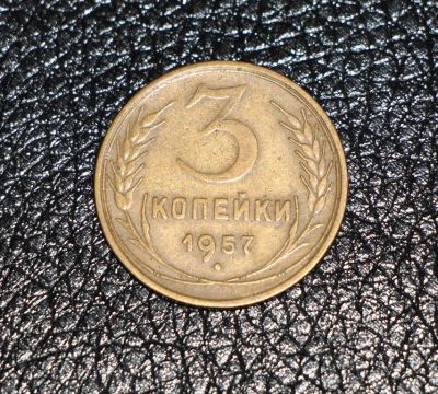 Лот: 3483812. Фото: 1. 3 копейки 1957 год. СССР. Россия и СССР 1917-1991 года