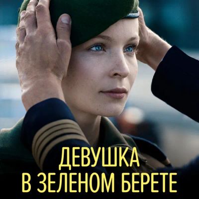 Лот: 24291436. Фото: 1. Девушка в зеленом берете. Видеозаписи, фильмы