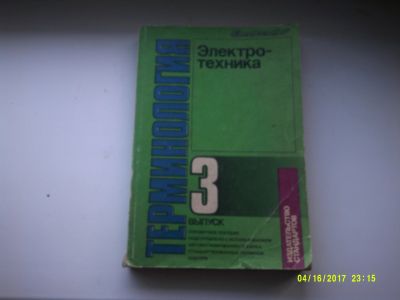 Лот: 12875767. Фото: 1. Электротехника. Терминология... Электротехника, радиотехника