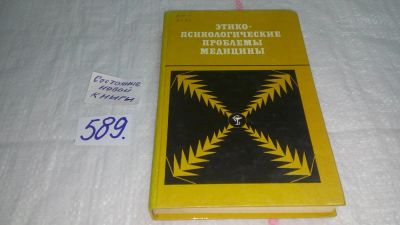 Лот: 10595593. Фото: 1. Этико-психологические проблемы... Психология