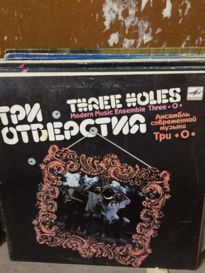 Лот: 10510246. Фото: 1. Пластинка Три Отверстия. Аудиозаписи