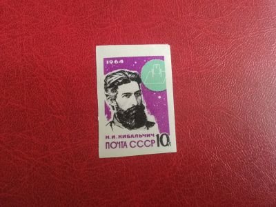 Лот: 20667723. Фото: 1. 1964 г, Кибальчич, беззубцовая... Марки