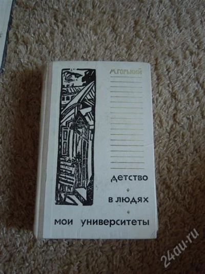 Лот: 2724814. Фото: 1. М. Горький "Детство", "В людях... Художественная
