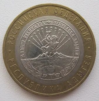 Лот: 7628426. Фото: 1. 10 рублей 2009. Республика Адыгея... Россия после 1991 года
