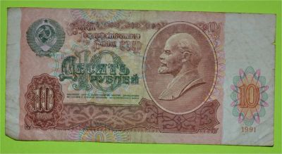 Лот: 6958359. Фото: 1. 10 рублей 1991 (43). Россия, СССР, страны СНГ