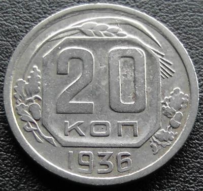 Лот: 11610016. Фото: 1. СССР монета 20 копеек 1936 год. Россия и СССР 1917-1991 года