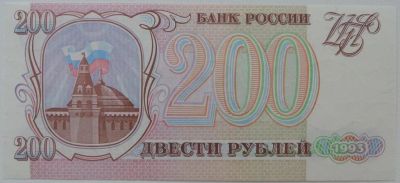 Лот: 5577497. Фото: 1. Россия 200 рублей 1993, в обороте... Россия, СССР, страны СНГ