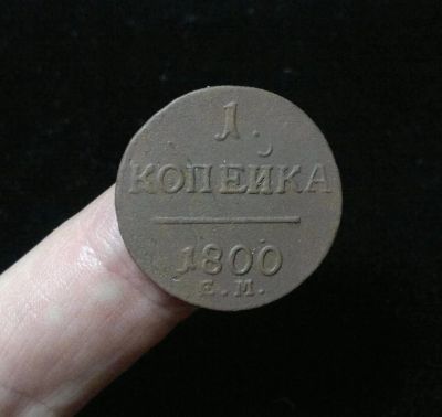 Лот: 10903359. Фото: 1. 1 копейка 1800 ЕМ. Россия до 1917 года