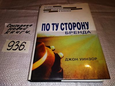 Лот: 13480222. Фото: 1. оз (04..04) Уинзор Джон, По ту... Реклама, маркетинг