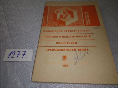 Лот: 19312638. Фото: 1. Повышение эффективности психолого-педагогической... Другое (общественные и гуманитарные науки)