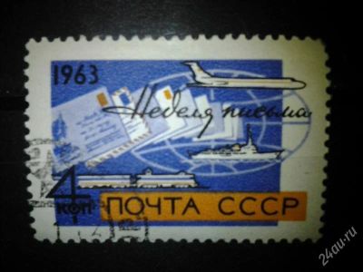 Лот: 2554621. Фото: 1. 1963 Неделя письма (2826). Марки