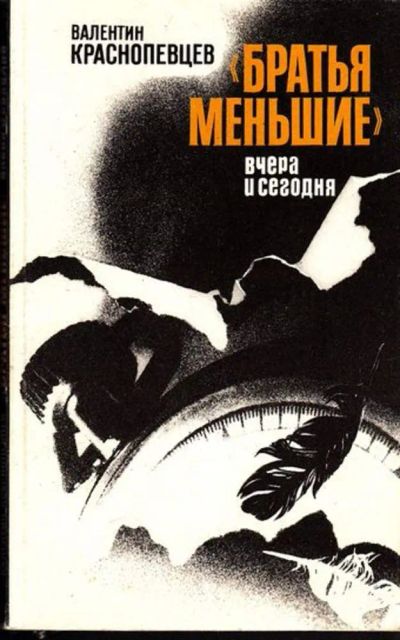 Лот: 23444960. Фото: 1. Братья меньшие вчера и сегодня. Домашние животные