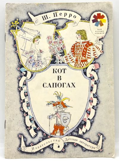 Лот: 25243599. Фото: 1. 📗 Шарль Перро. Кот в сапогах... Художественная для детей