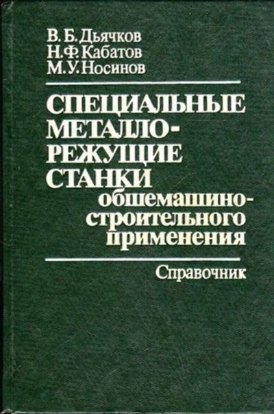 Лот: 23445457. Фото: 1. Специальные металлорежущие станки... Тяжелая промышленность