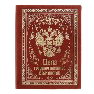 Лот: 7538603. Фото: 1. Ежедневник «Дела государственной... Тетради, альбомы