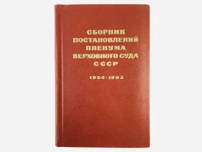 Лот: 23280311. Фото: 1. Сборник постановлений Пленума... Юриспруденция