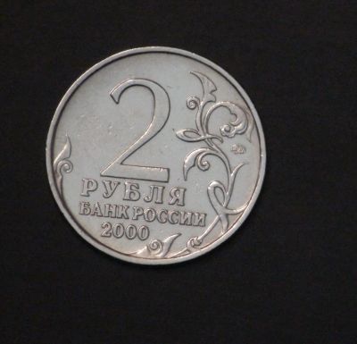 Лот: 3849375. Фото: 1. 2 руб. 2000 г. Смоленск. Состояние... Россия после 1991 года