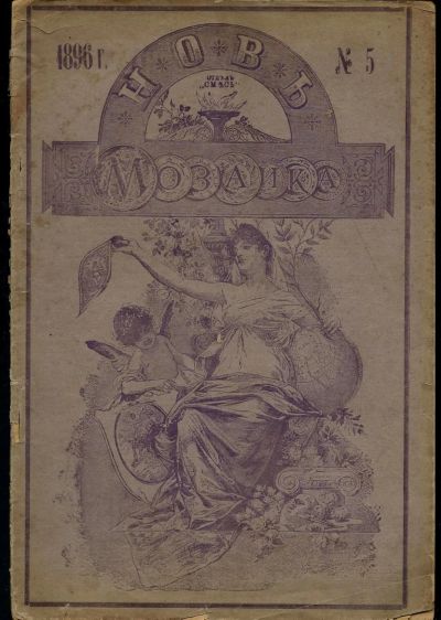 Лот: 15311418. Фото: 1. Мозаика . Иллюстрированный журнал... Книги