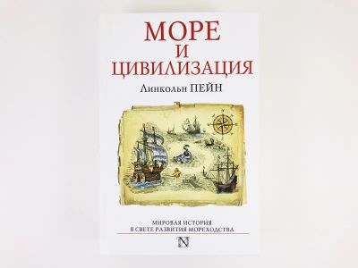 Лот: 23301989. Фото: 1. Море и цивилизация. Мировая история... История