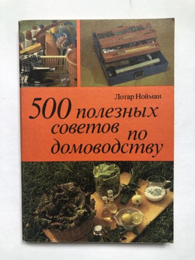 Лот: 23294749. Фото: 1. 500 полезных советов по домоводству... Кулинария