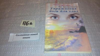 Лот: 7849428. Фото: 1. Йог Раманантата Упражнения йоги... Популярная и народная медицина