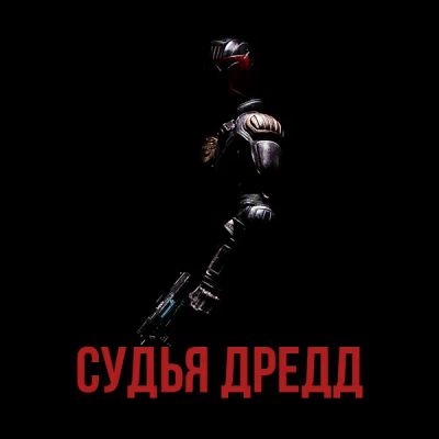 Лот: 24888369. Фото: 1. Судья Дредд. Видеозаписи, фильмы