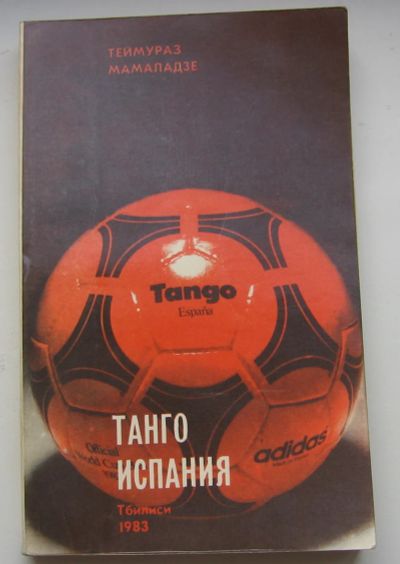Лот: 19513918. Фото: 1. Мамаладзе Теймураз. Танго Испания. Публицистика, документальная проза