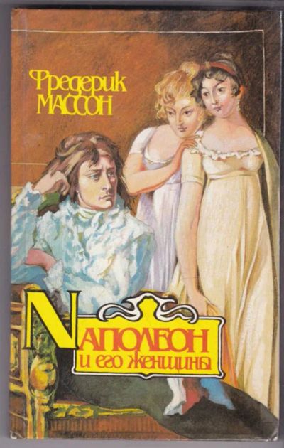 Лот: 23439505. Фото: 1. Наполеон и его женщины. Мемуары, биографии