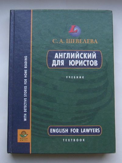 Лот: 12277000. Фото: 1. Шевелева С.А. Английский для юристов... Для вузов