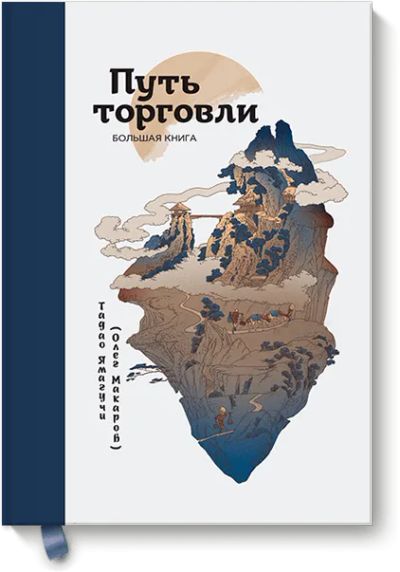 Лот: 24460532. Фото: 1. Путь торговли. Менеджмент