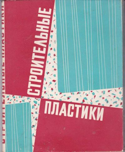 Лот: 23442129. Фото: 1. Строительные пластики. Строительство