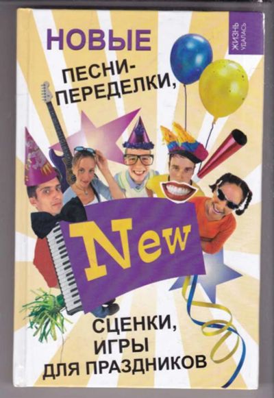 Лот: 23439612. Фото: 1. Новые песни-переделки, сценки... Музыка