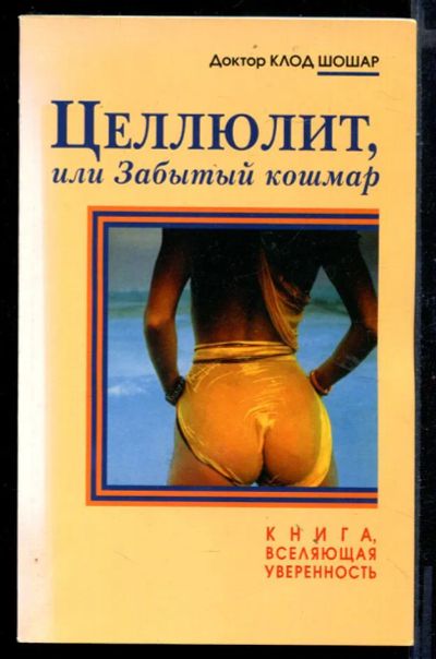 Лот: 23430830. Фото: 1. Целлюлит, или Забытый кошмар. Рукоделие, ремесла