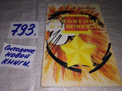 Лот: 13063118. Фото: 1. Мгновение - и вечность, В. Пентюхов... Художественная