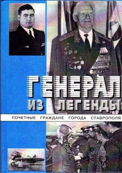 Лот: 12261451. Фото: 1. Генерал из легенды Документально-художественная... История