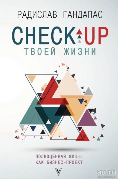 Лот: 13632833. Фото: 1. Радислав Гандапас "Check-up твоей... Психология